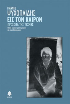 psyxopaidis-eis-karon