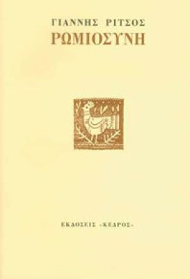 rits-romiosyni