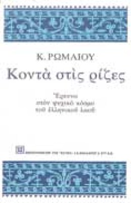 romaios-konta-rizes