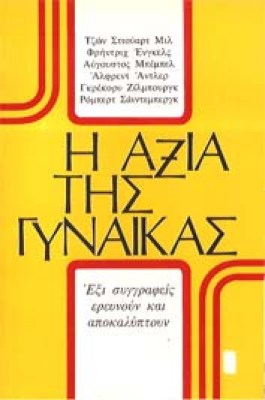 s-axia-gynaikas