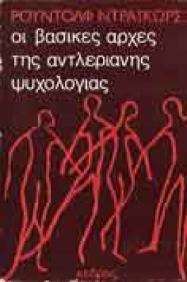 s-draik-vasikes-arxes-adler