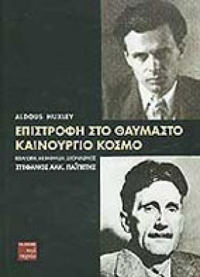 s-epistrofi-haxley