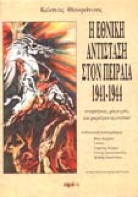 s-ethnik-antist-peraia