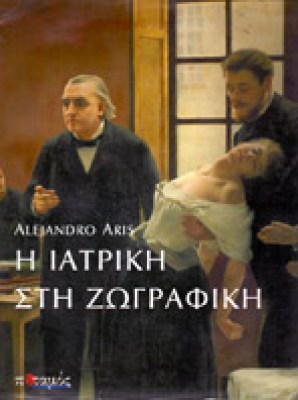 s-iatriki-zografiki