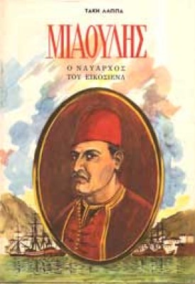 s-lappas-miαoulis