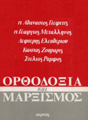 s-orthodoxia-marxismos