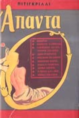 s-pitigrili-apanta