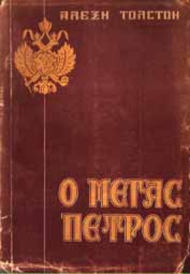 s-tolstoi-mpetros