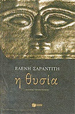 sarantiti-thysia