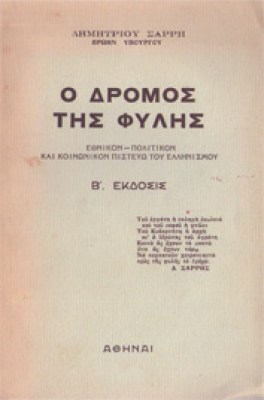 sarris-dromos-fylis