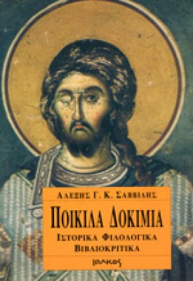 savvidis-dokimia