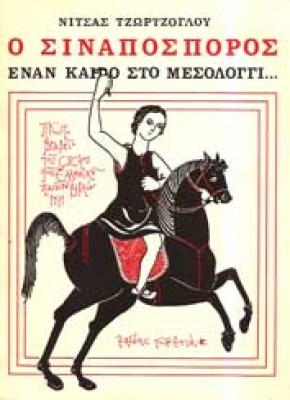 simaposporos