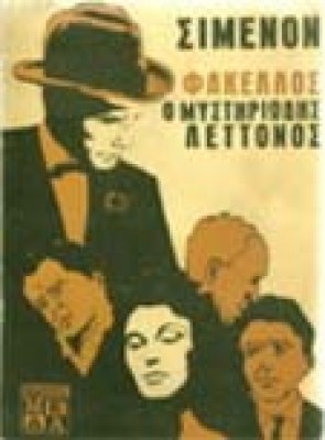 simenon-letonos