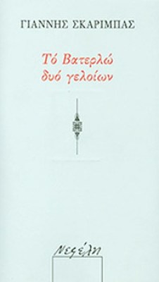 ska-vaterlo-keim