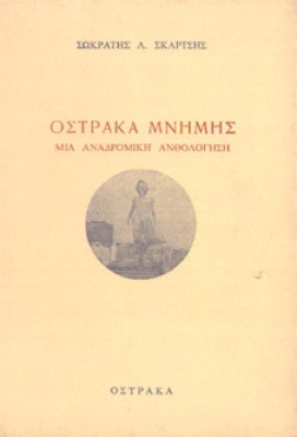 skartsis-ostraka