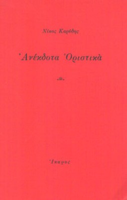 sl-karydis-anekdota