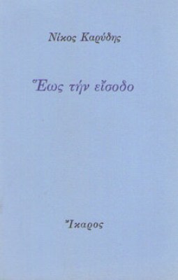 sl-karydis-eisodo