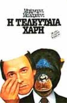 sl-malamud-teleytaia-xari4