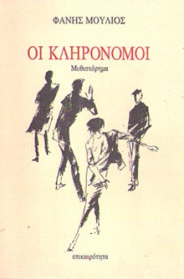sl-moul-klironomoi