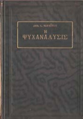 st-moraitis-psyxanalysis
