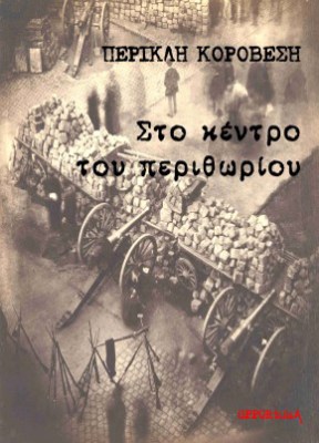 sto_kentro_tou_perithoriou
