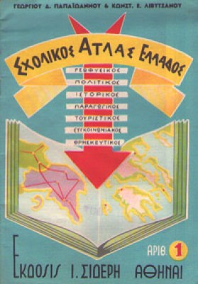 sxolikos-atlas-ellad