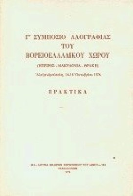 symposio-laografias-voreioelladikou-xorou