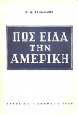 synadinos-ameriki