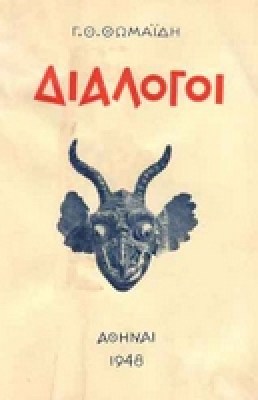 th_thomaidis_dialogoi