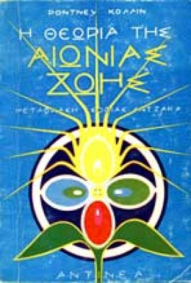 theoria-aionia-zoi