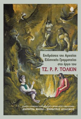 tolkin-arxaies-epidra