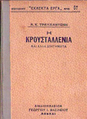 ts-kroustalenia