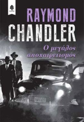 tsandler-apoxairetismos