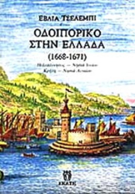 tseleb-odip-ellada