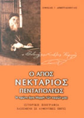 tz-agios-nektarios