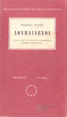tzois-douvlinezoi
