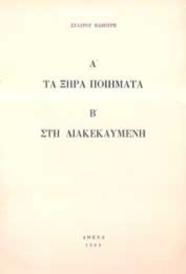 va-ksira-poihmata