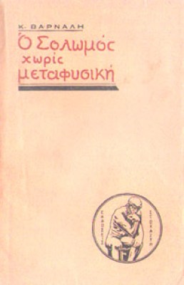 varnalis-solomos