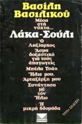 vasil-laka-souli
