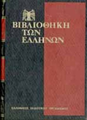 vivliothiki-ellinon