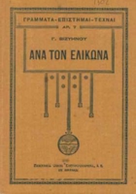 viziinos_elikonas