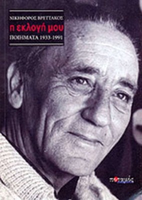 vrettakos-eklogh
