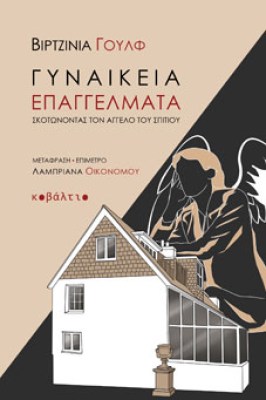 woolf-gynaik-epagg