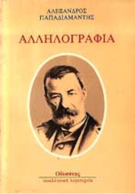 x-papadiamantis-allilogr