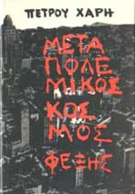 xaris-metapolemikos-kosmos