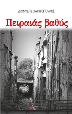 xarit-peiraias-vathis