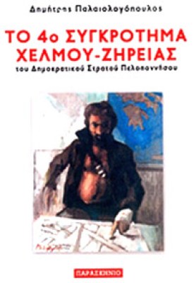 xelmou-zhreias
