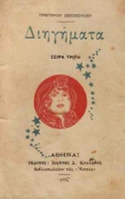 xenop_dihgimata
