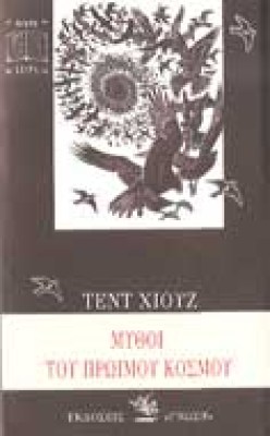 xiouz-mythoi