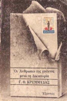 xounta-kremydas